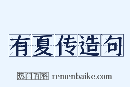 有夏传造句是什么意思的图片